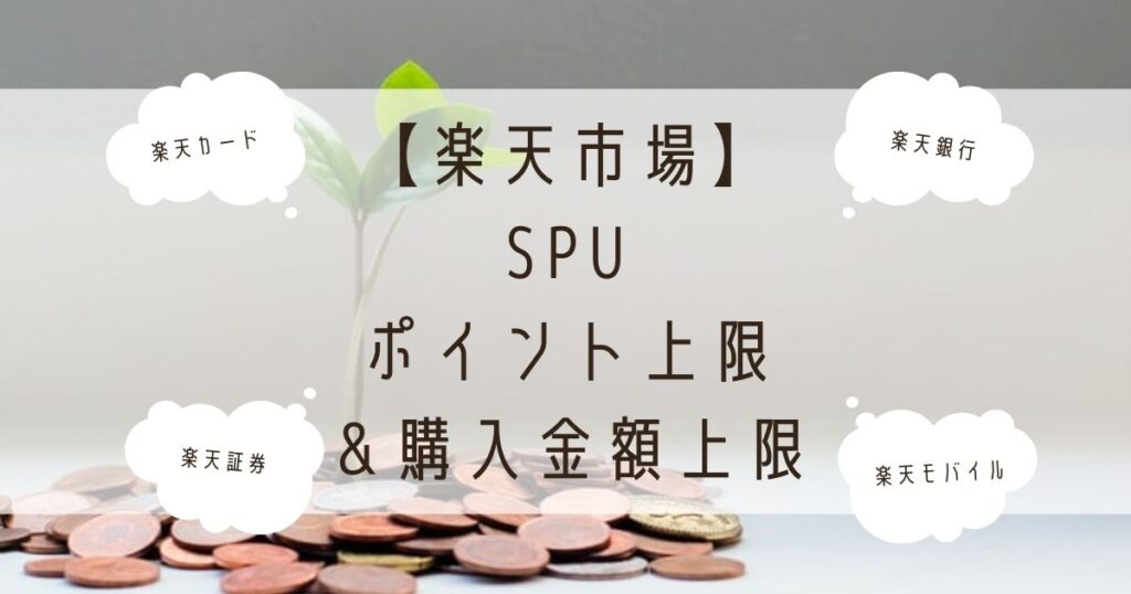 楽天市場/税抜税込対応】楽天マラソン/5と0のつく日/いちばの日/ワンダフルデーのポイント上限＆購入金額上限まとめ一覧 投資女子