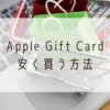 Appleギフトカード安く買う方法