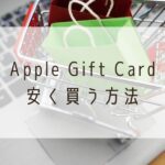 Appleギフトカード安く買う方法