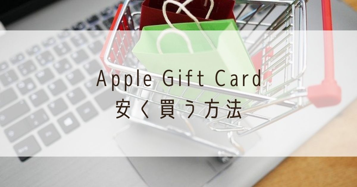 Appleギフトカード安く買う方法