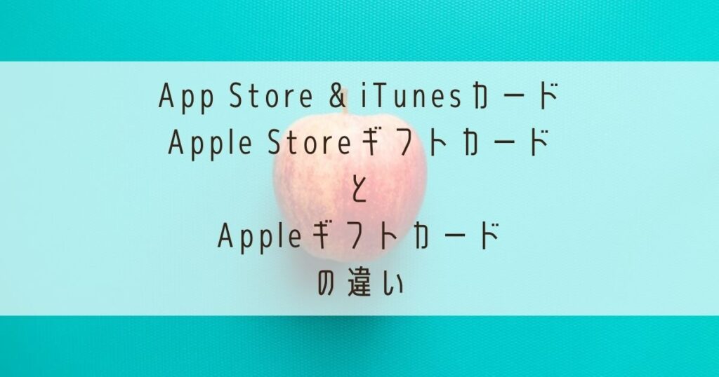 iTunesカードやAppleギフトカードの違い