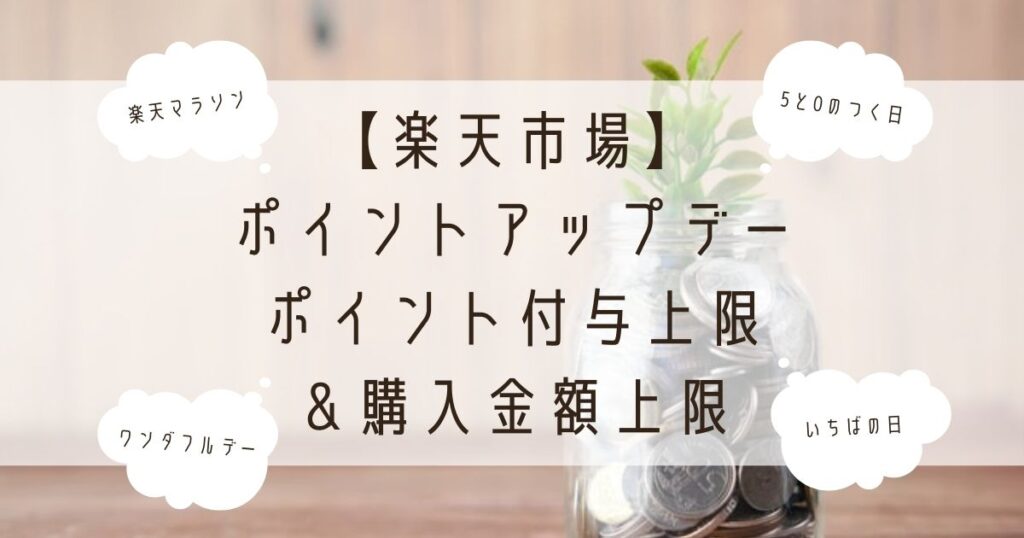 【楽天市場】ポイントアップデーのポイント付与上限＆購入金額上限