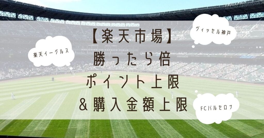 【楽天市場】勝ったら倍ポイント付与上限＆購入金額上限