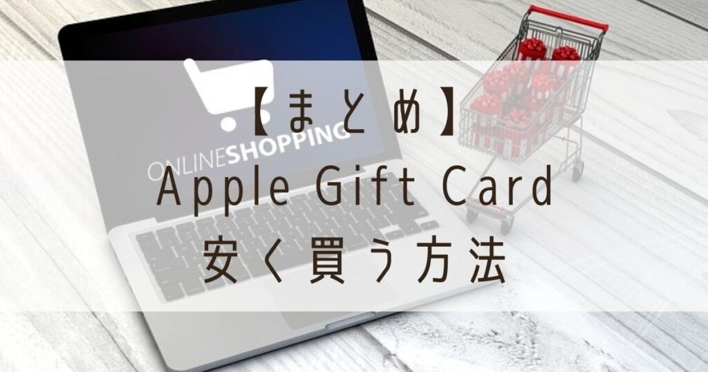 まとめ_Appleギフトカード安く買う方法