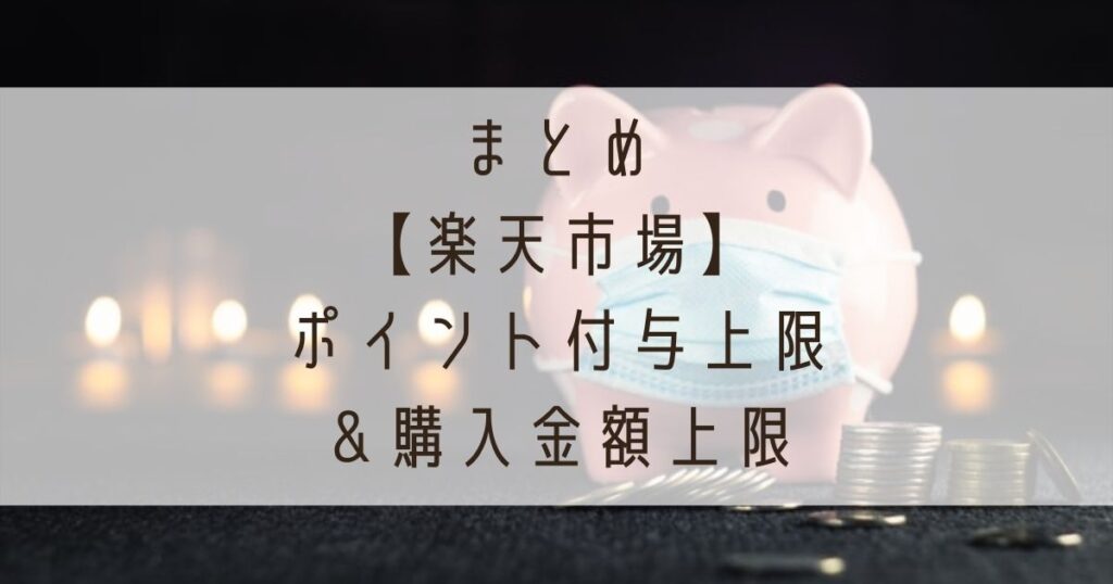 まとめ【楽天市場】ポイント付与上限＆購入金額上限