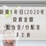 投資1年目(2020年)投資金額と配当金・分配金まとめ