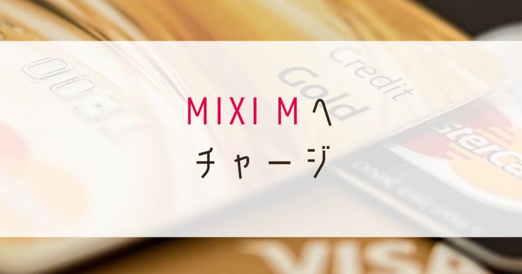 MIXIMへチャージ