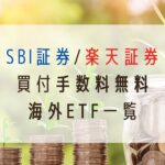 SBI証券-楽天証券-買付手数料無料の海外ETF