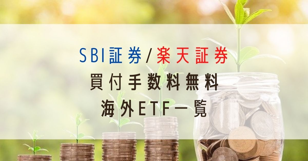 SBI証券-楽天証券-買付手数料無料の海外ETF