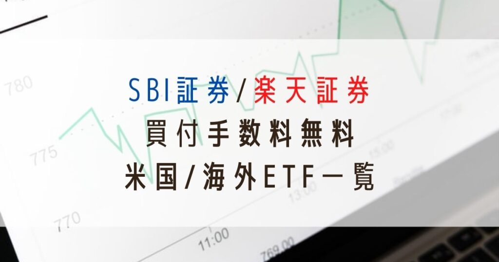 SBI証券-楽天証券-買付手数料無料の米国ETF-海外ETF