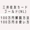 三井住友カードゴールドNL_100万円解脱方法（100万円の使い方）