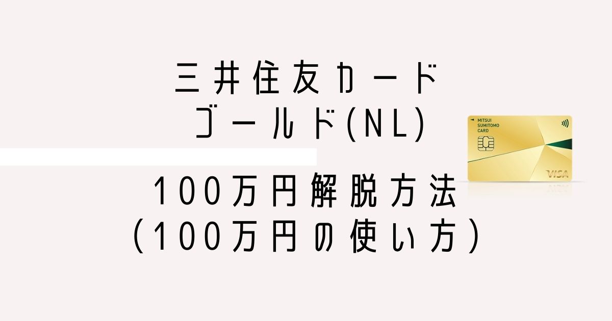 三井住友カードゴールドNL_100万円解脱方法（100万円の使い方）