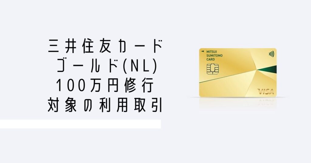 三井住友カードゴールドnl100万円修行対象の利用取引