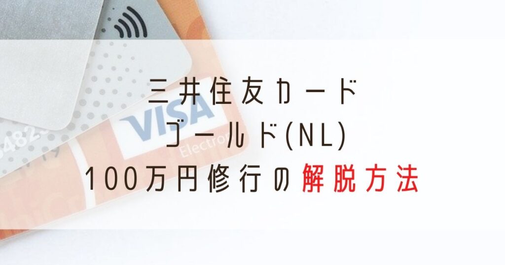 三井住友カードゴールドnl100万円解脱方法