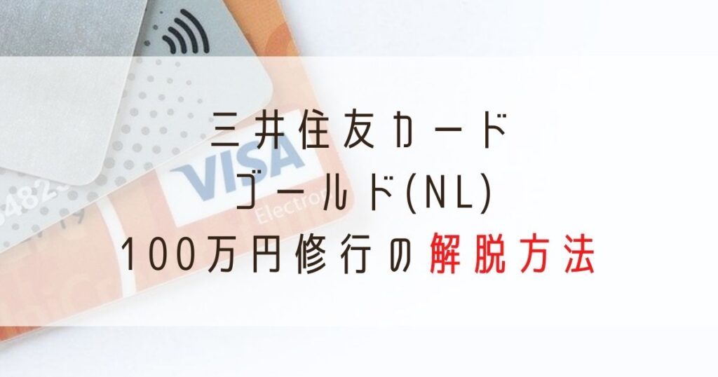 三井住友カードゴールドnl100万円解脱方法