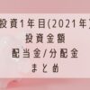 投資2年目(2021年)投資金額と配当金:分配金まとめ