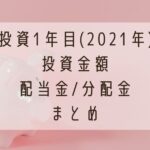 投資2年目(2021年)投資金額と配当金:分配金まとめ