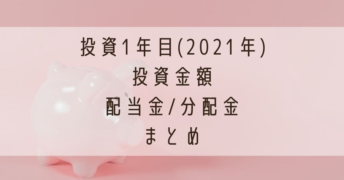 投資2年目(2021年)投資金額と配当金:分配金まとめ